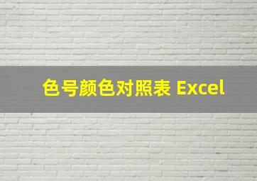 色号颜色对照表 Excel